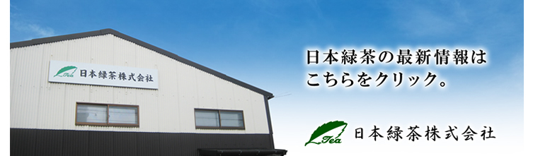 日本緑茶株式会社